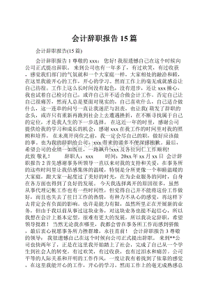 会计辞职报告15篇.docx