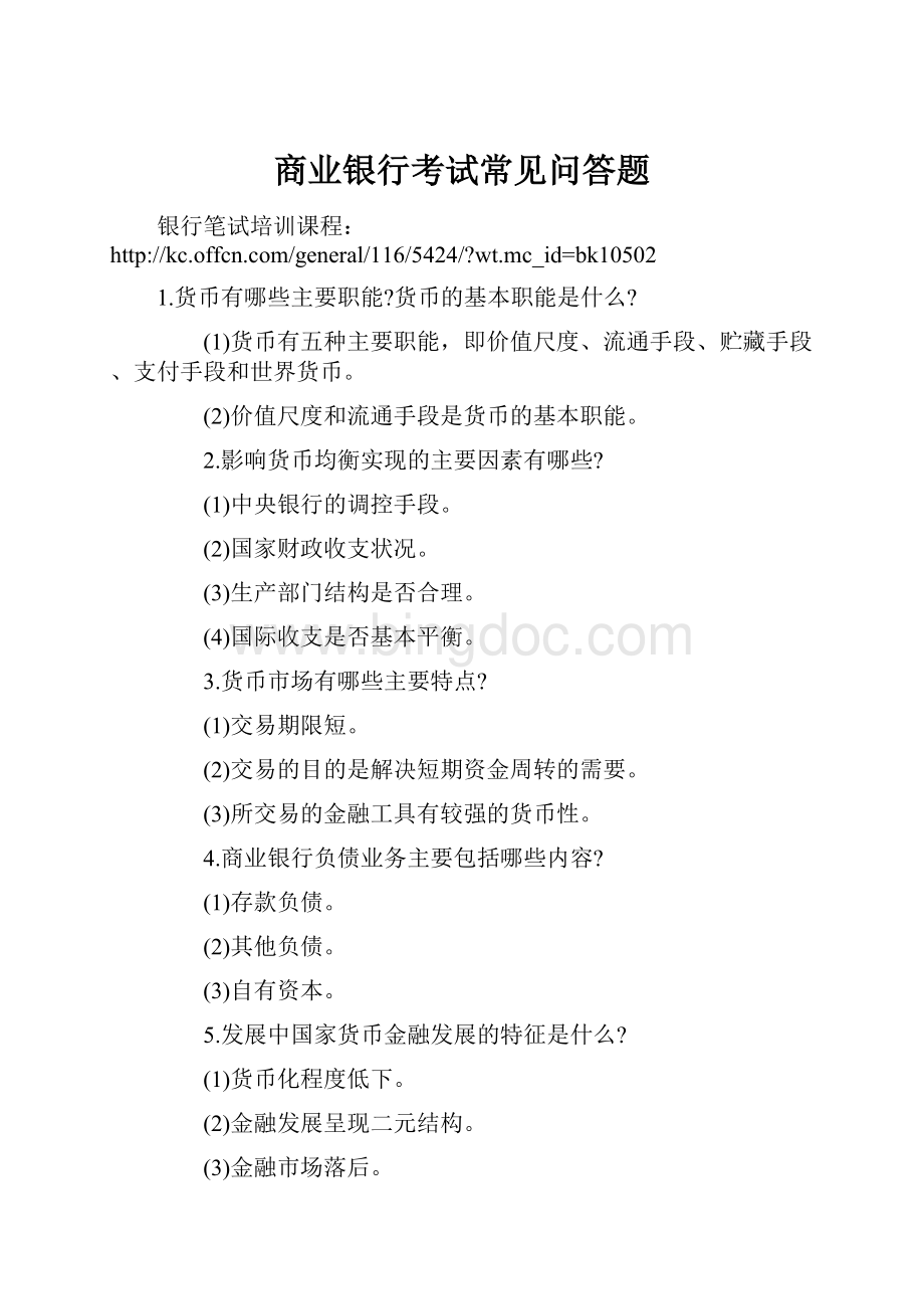 商业银行考试常见问答题文档格式.docx