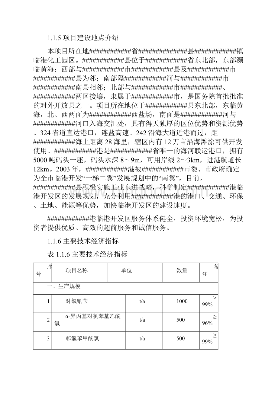 年产1000吨对氯氰苄500吨α异丙基对氯苯基乙酰氯及500吨邻氟苯甲酰建设项目可行性研究报告Word文档下载推荐.docx_第3页