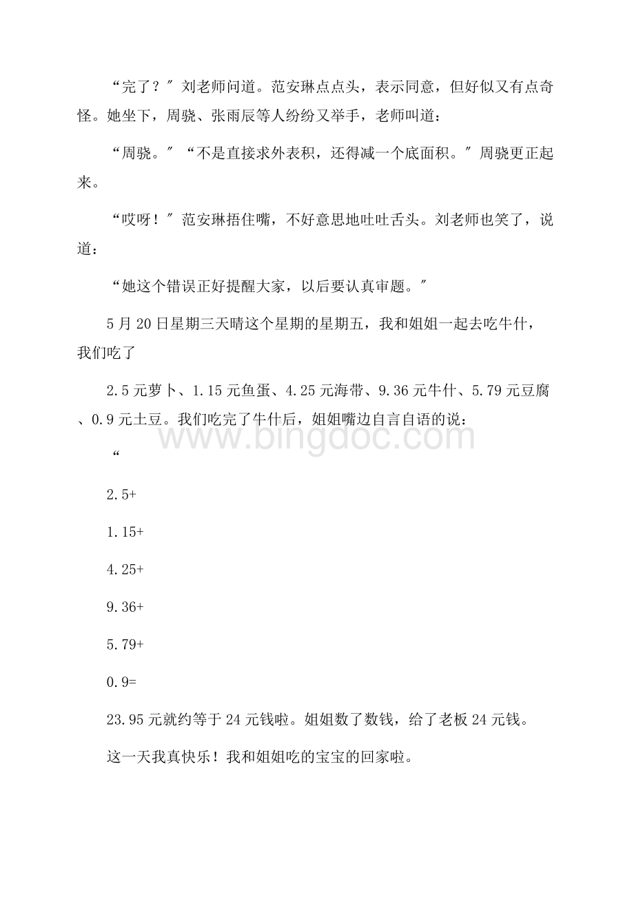 数学周记二年级数学周记汇总5篇精编Word下载.docx_第2页