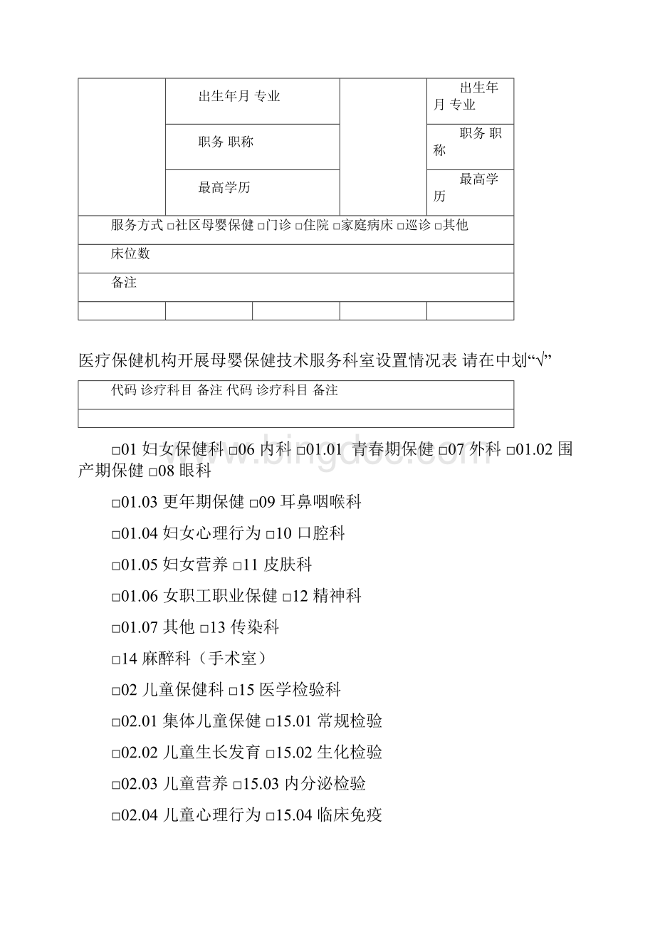 母婴保健技术服务执业许可校验申请书Word文档下载推荐.docx_第3页