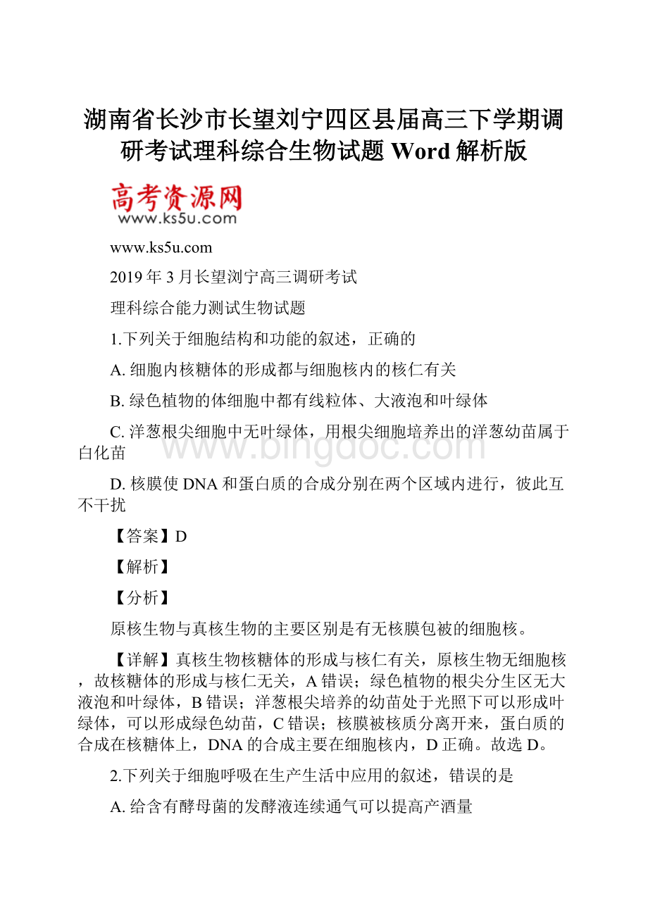 湖南省长沙市长望刘宁四区县届高三下学期调研考试理科综合生物试题 Word解析版.docx_第1页