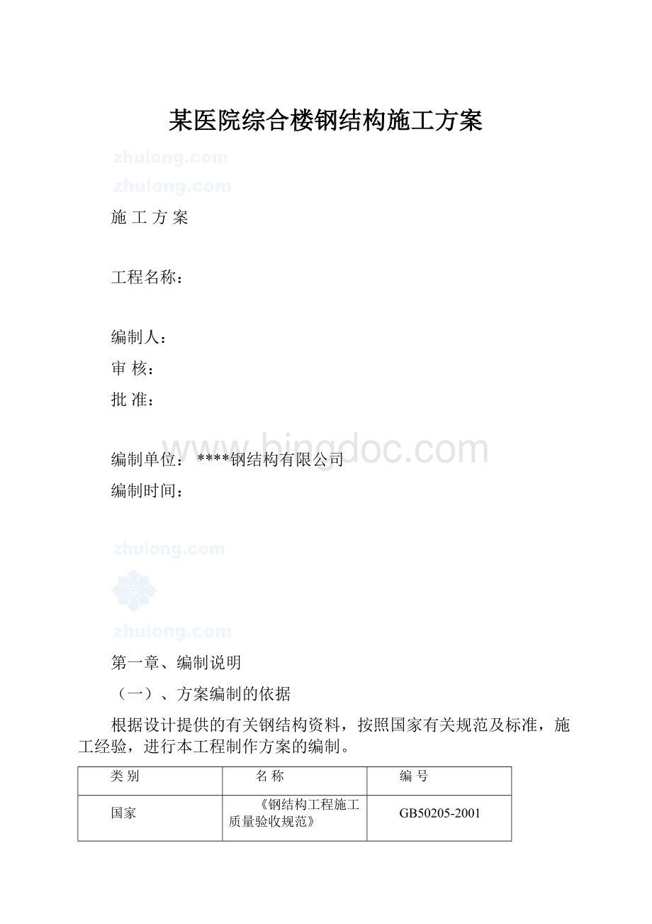 某医院综合楼钢结构施工方案.docx_第1页