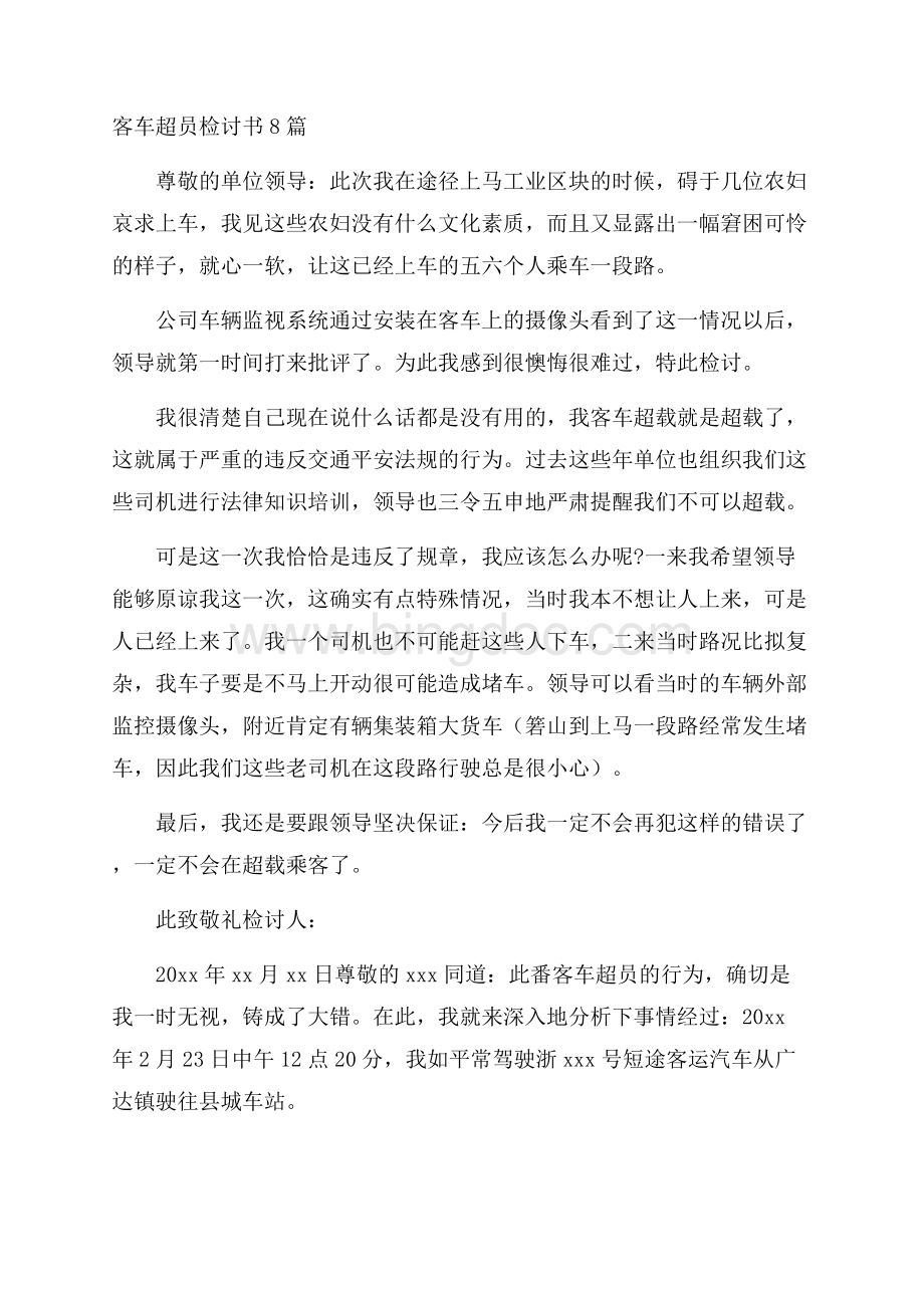 客车超员检讨书精选.docx_第1页