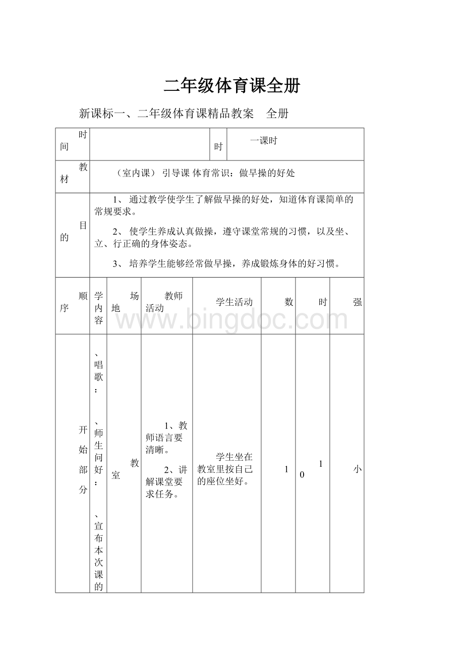 二年级体育课全册Word格式.docx_第1页