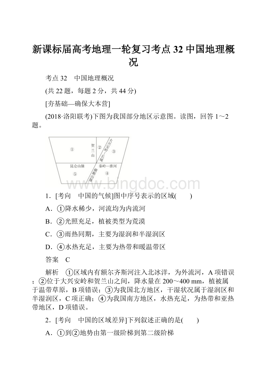 新课标届高考地理一轮复习考点32中国地理概况.docx_第1页