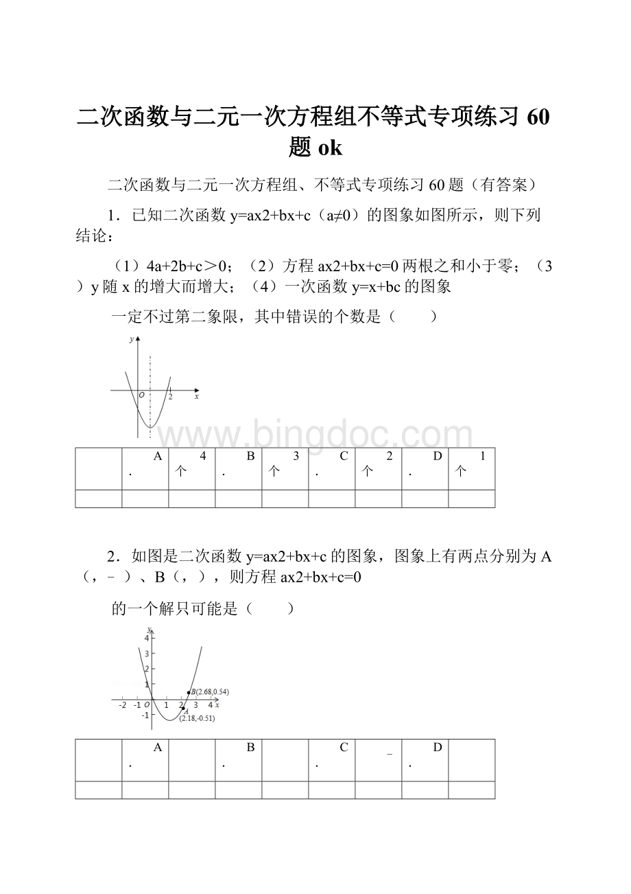 二次函数与二元一次方程组不等式专项练习60题ok.docx