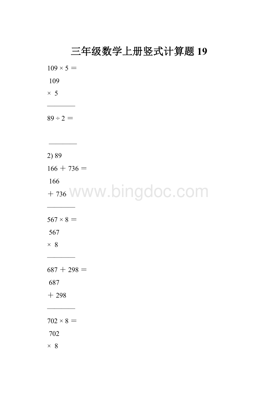 三年级数学上册竖式计算题19文档格式.docx