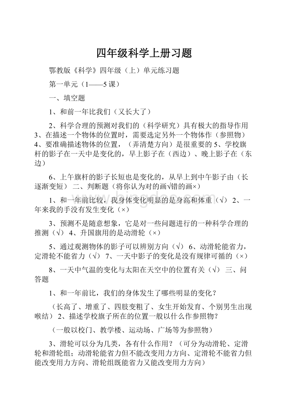 四年级科学上册习题.docx