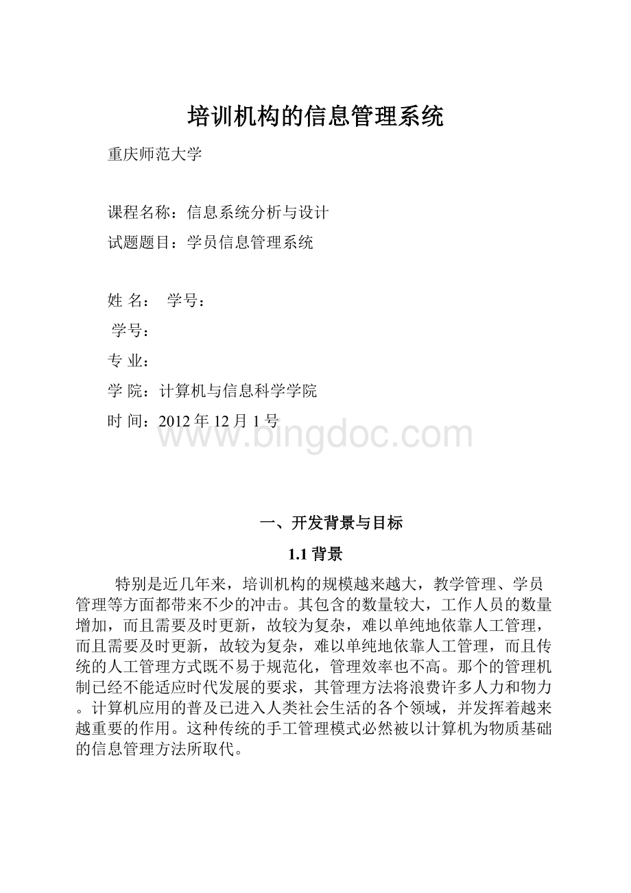 培训机构的信息管理系统.docx