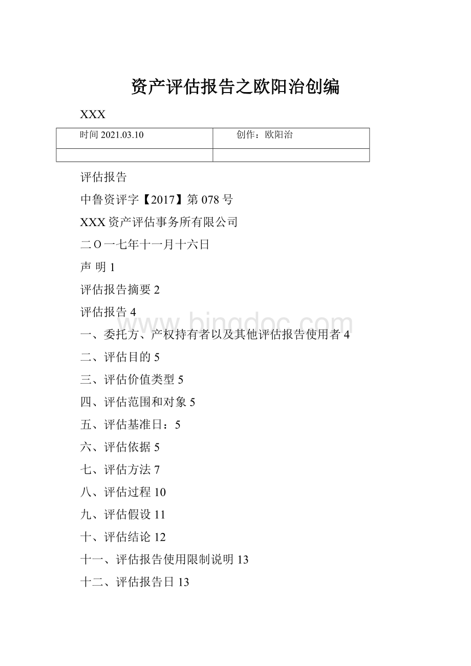 资产评估报告之欧阳治创编文档格式.docx_第1页