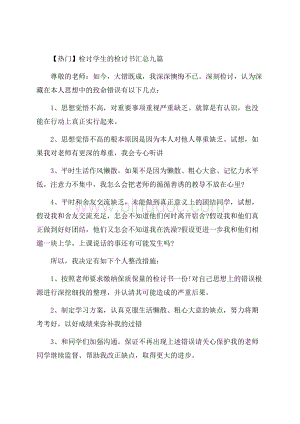 检讨学生的检讨书汇总九篇(1)精选.docx