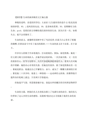 生命的演讲稿范文汇编五篇精编.docx