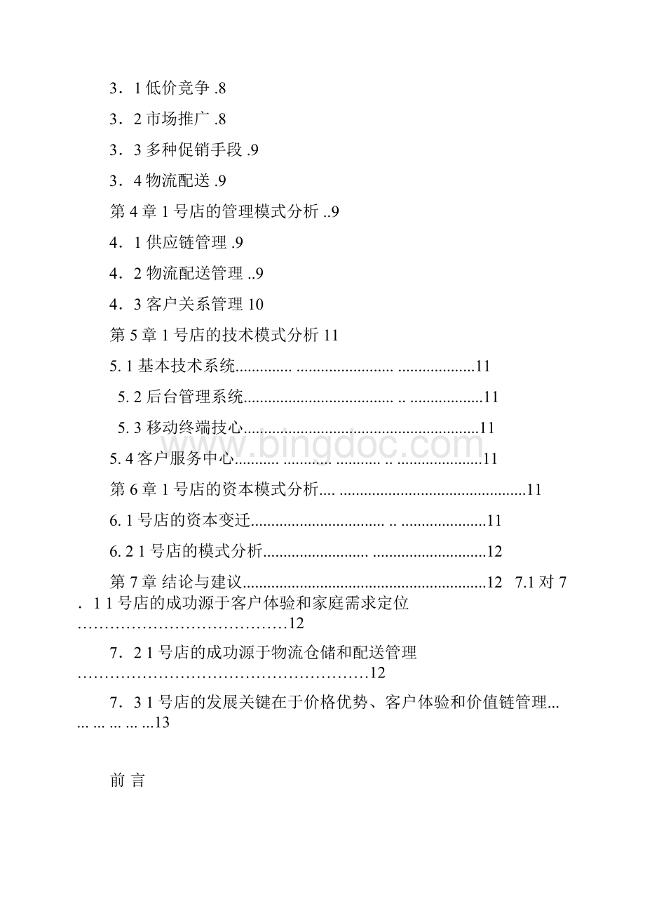 推荐网商超市1号店B2C电子商务成功运营案例大解析分享Word格式文档下载.docx_第2页