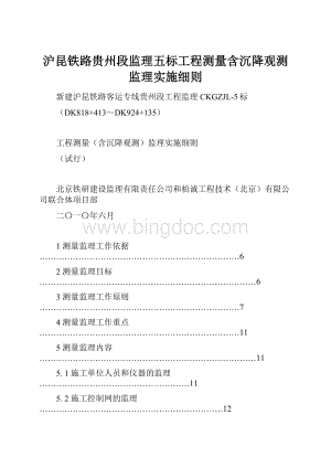沪昆铁路贵州段监理五标工程测量含沉降观测监理实施细则.docx