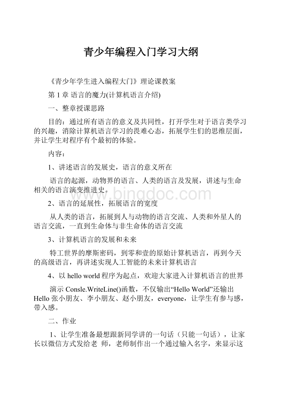 青少年编程入门学习大纲.docx