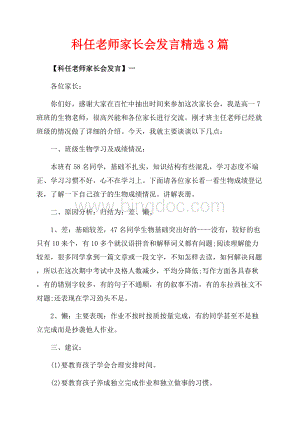 科任老师家长会发言精选3篇（共8页）5300字.docx