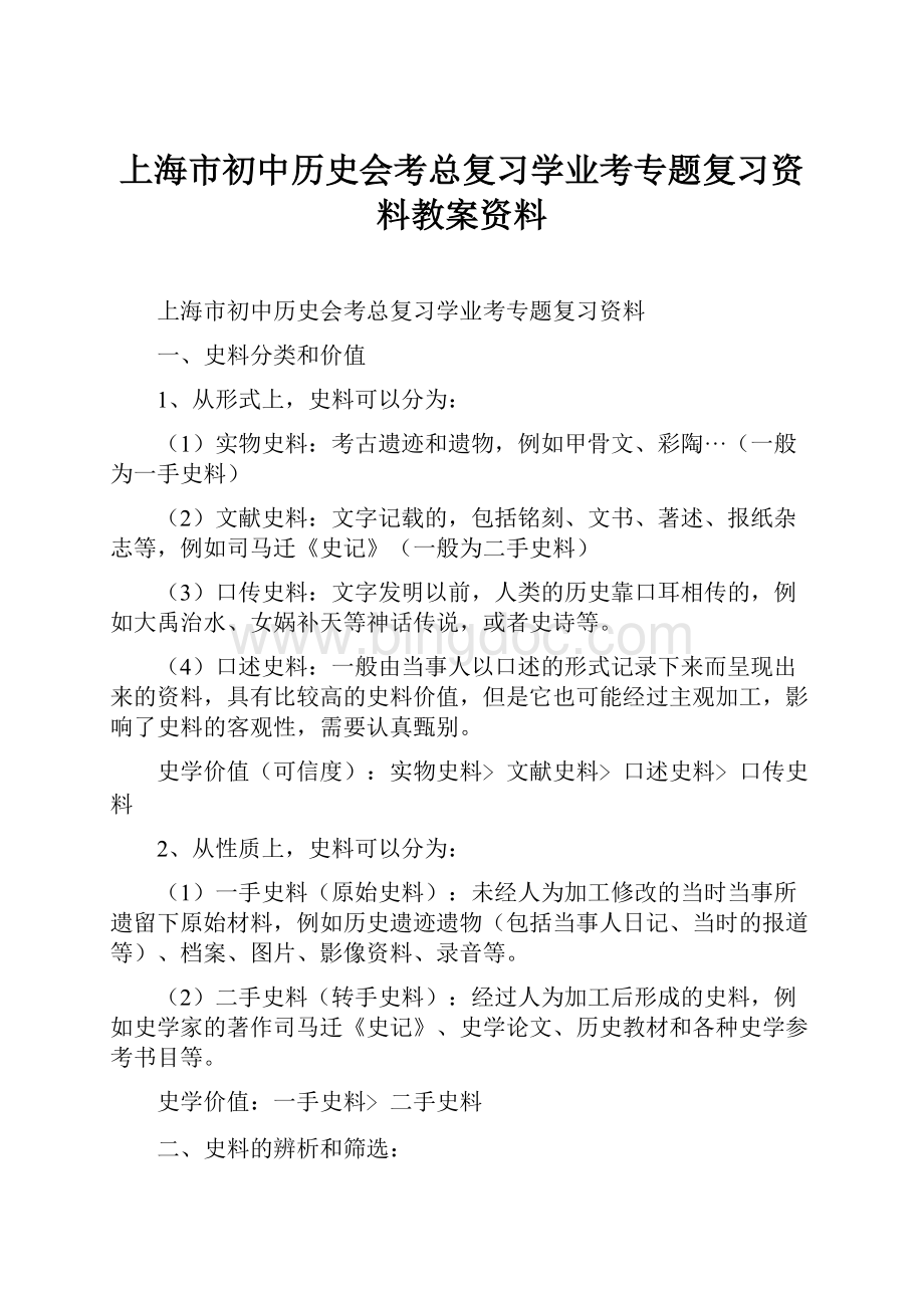 上海市初中历史会考总复习学业考专题复习资料教案资料.docx_第1页