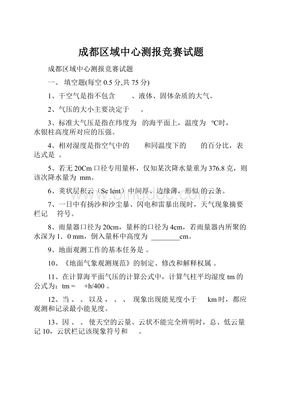 成都区域中心测报竞赛试题.docx