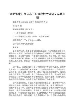 湖北省黄石市届高三份适应性考试语文试题加精.docx