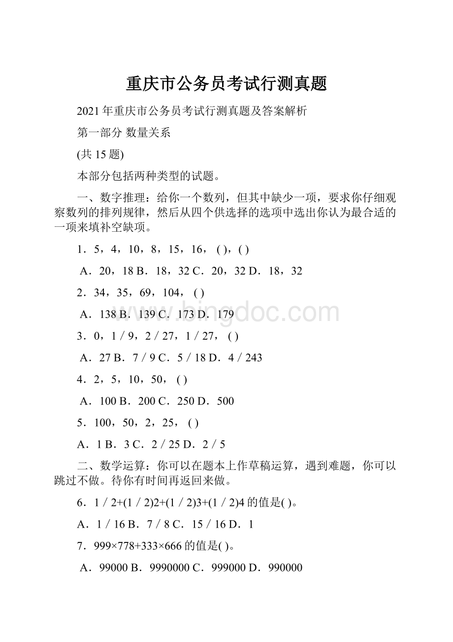 重庆市公务员考试行测真题.docx_第1页