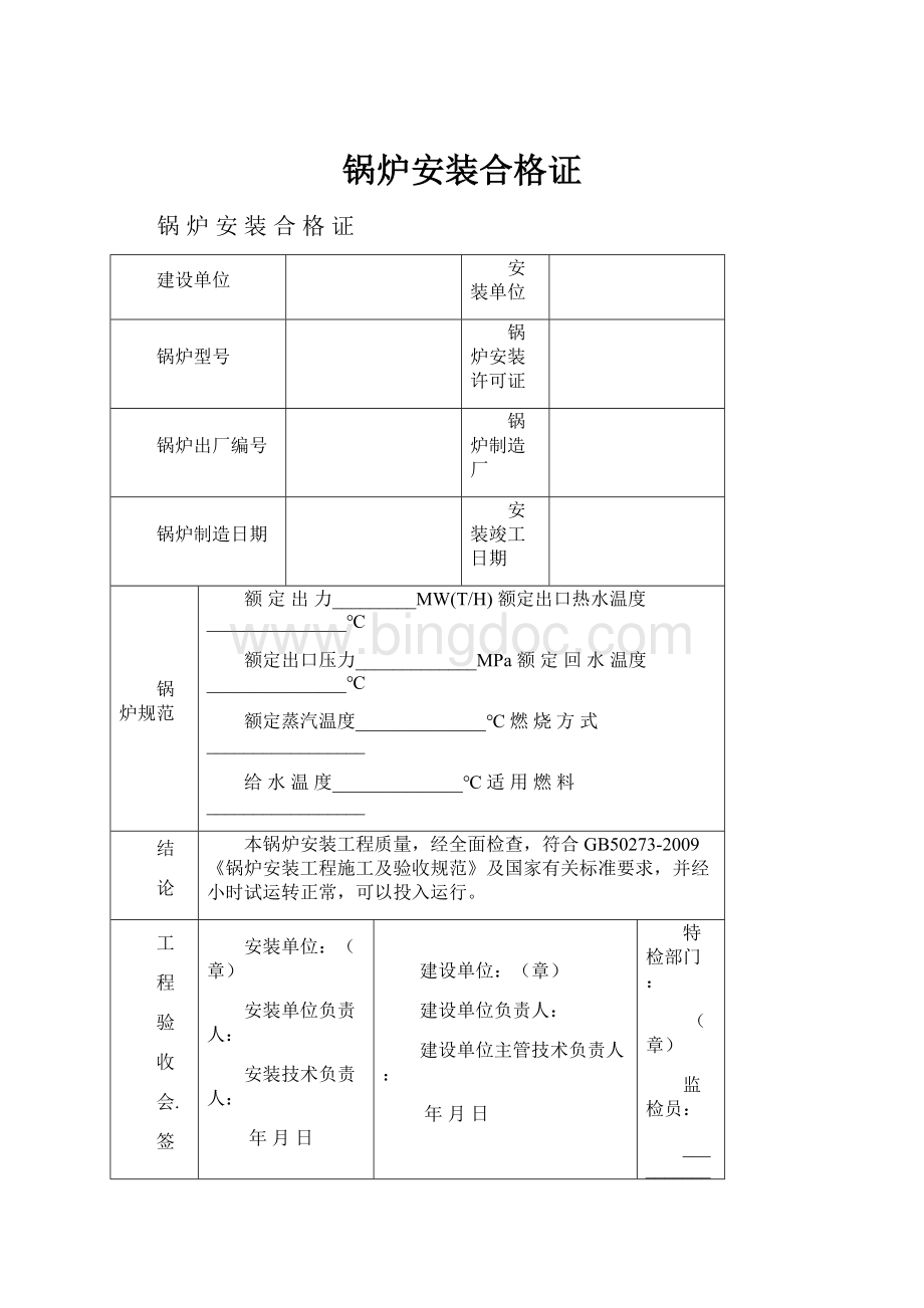 锅炉安装合格证.docx_第1页