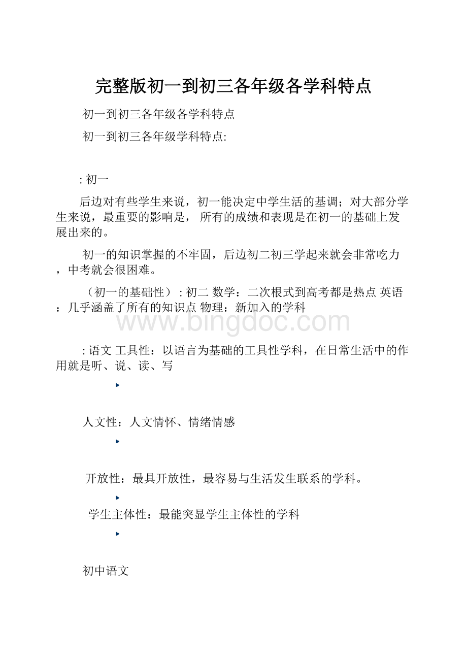 完整版初一到初三各年级各学科特点.docx