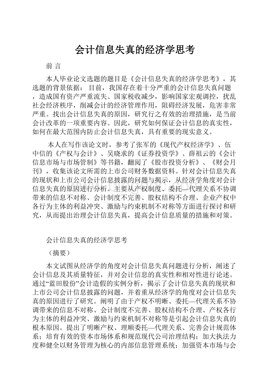 会计信息失真的经济学思考.docx_第1页