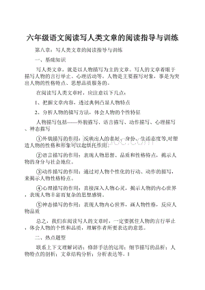 六年级语文阅读写人类文章的阅读指导与训练.docx