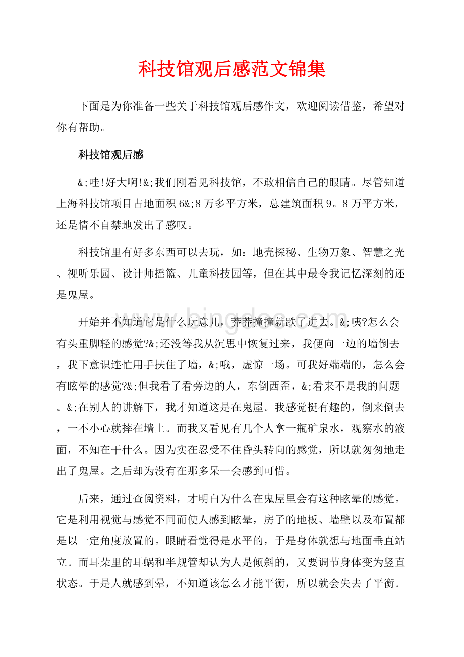 科技馆观后感范文锦集（共4页）2200字.docx