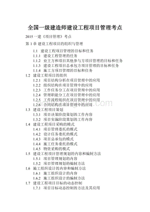 全国一级建造师建设工程项目管理考点.docx