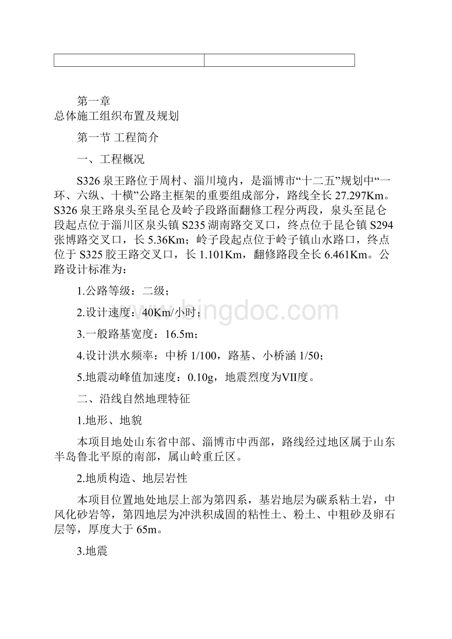 泉王路施工组织设计文字说明.docx_第2页