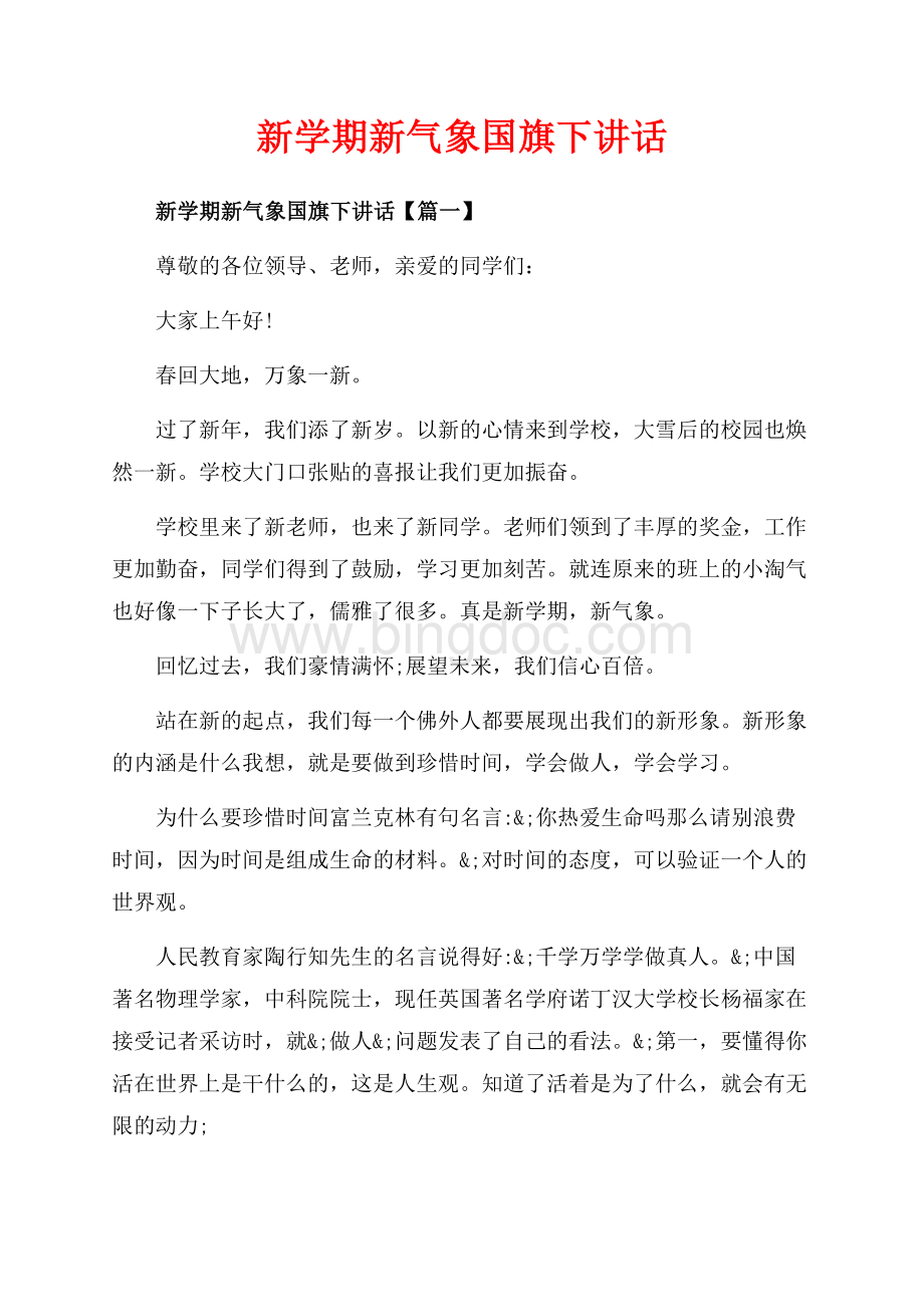 新学期新气象国旗下讲话_3篇（共4页）2100字.docx_第1页