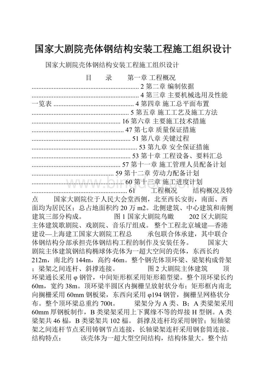 国家大剧院壳体钢结构安装工程施工组织设计.docx