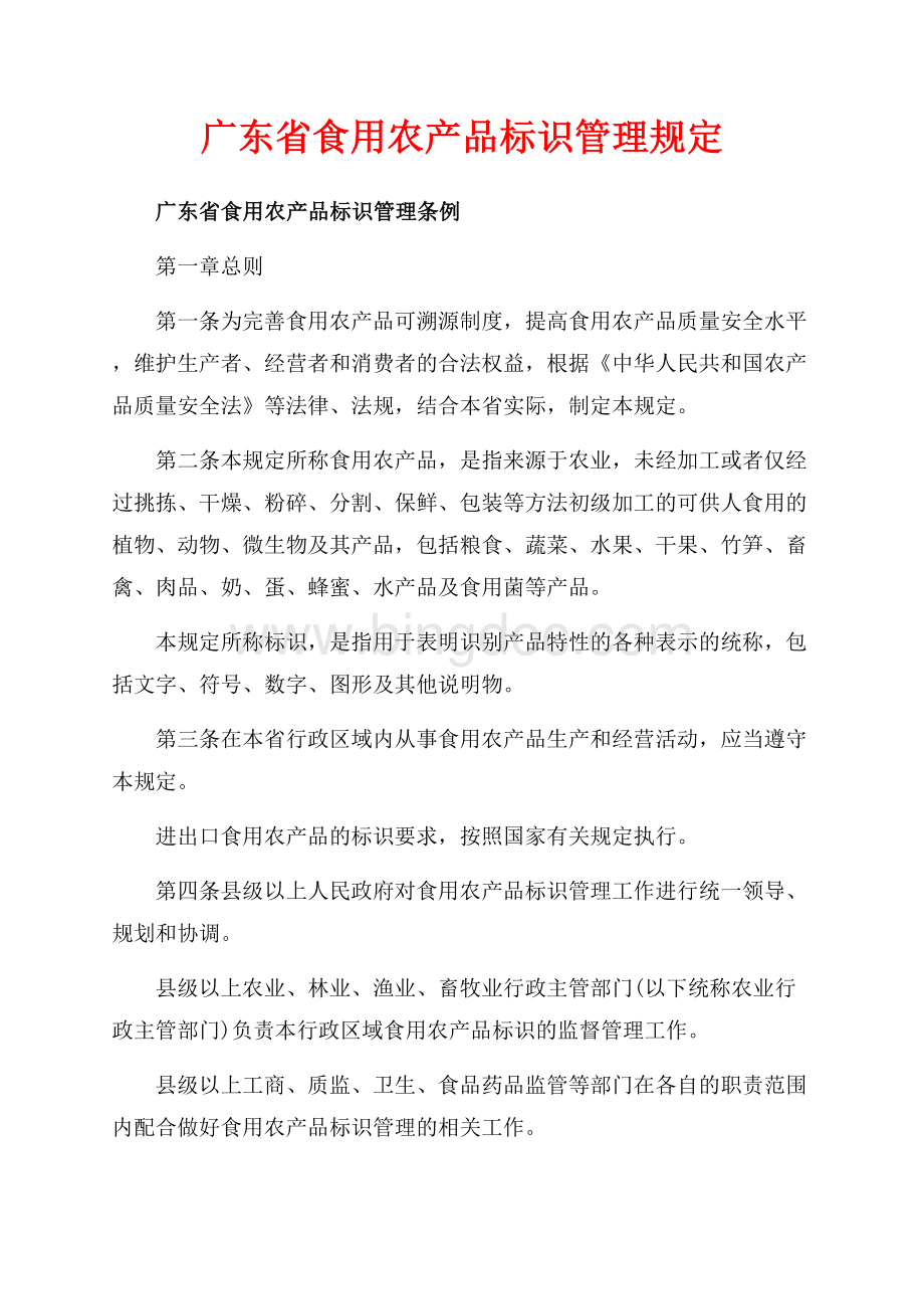 广东省食用农产品标识管理规定（共4页）2300字.docx_第1页