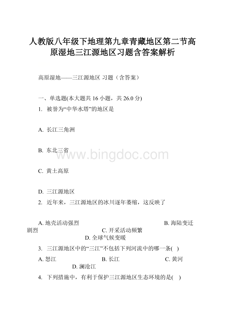 人教版八年级下地理第九章青藏地区第二节高原湿地三江源地区习题含答案解析.docx