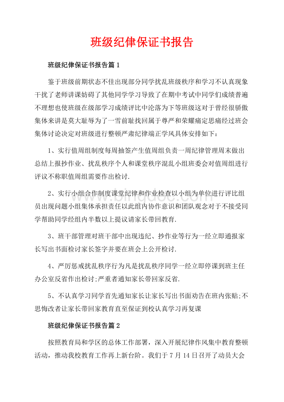 班级纪侓保证书报告_3篇（共4页）2300字.docx