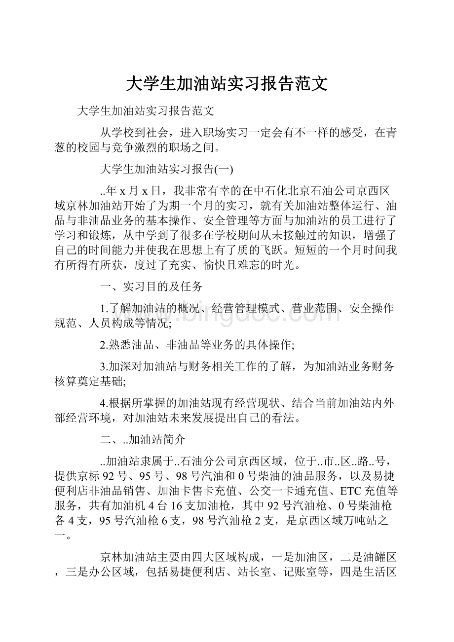 大学生加油站实习报告范文.docx_第1页