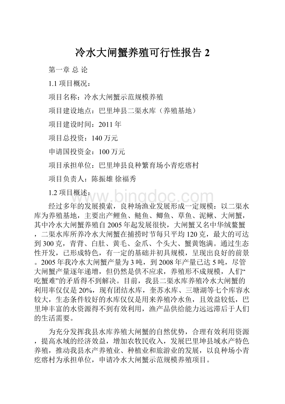 冷水大闸蟹养殖可行性报告2.docx