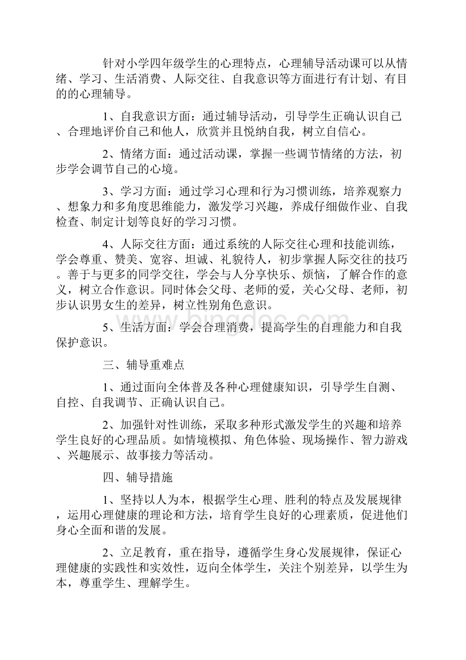 四年级心理健康教学计划.docx_第2页