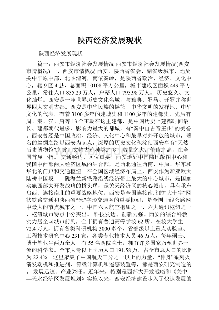 陕西经济发展现状.docx_第1页