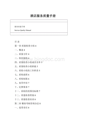 酒店服务质量手册.docx