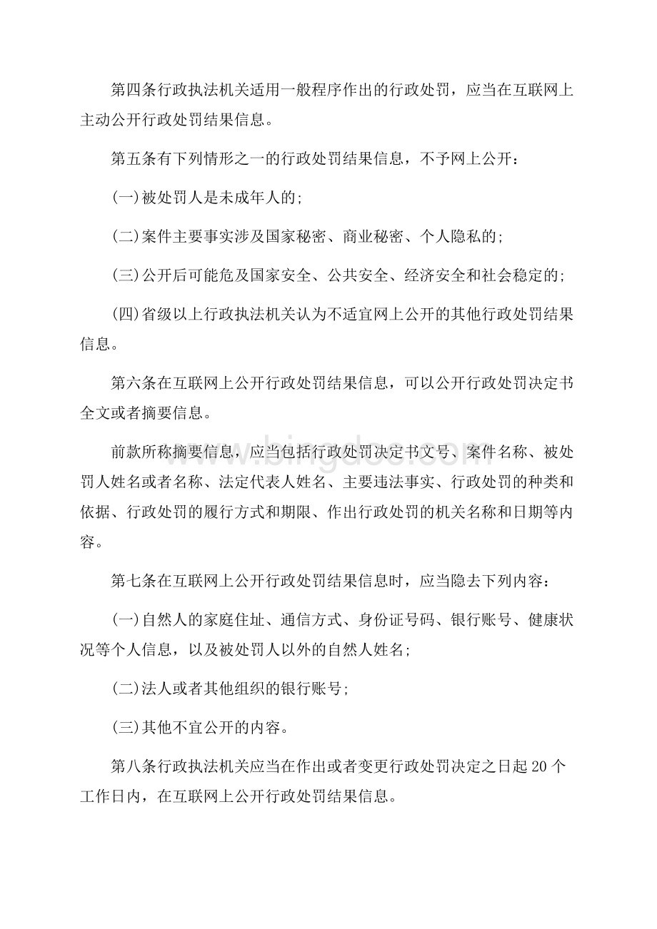 浙江省行政处罚结果信息网上公开暂行办法_2篇（共3页）1700字.docx_第2页