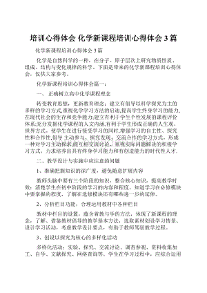 培训心得体会 化学新课程培训心得体会3篇.docx