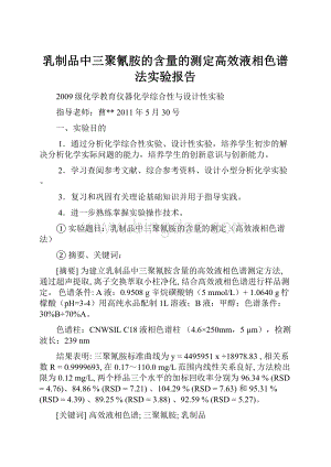 乳制品中三聚氰胺的含量的测定高效液相色谱法实验报告.docx