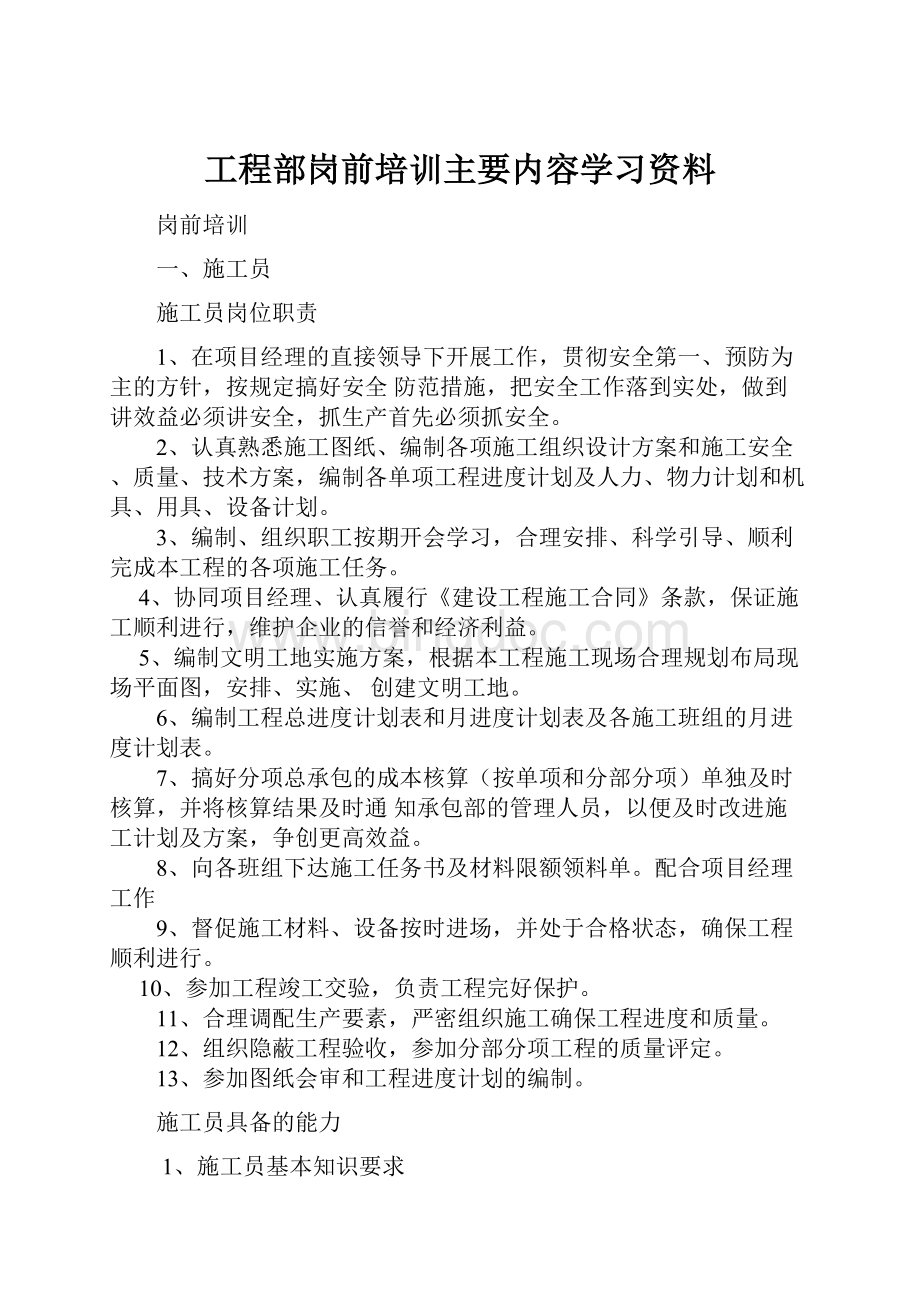 工程部岗前培训主要内容学习资料.docx_第1页