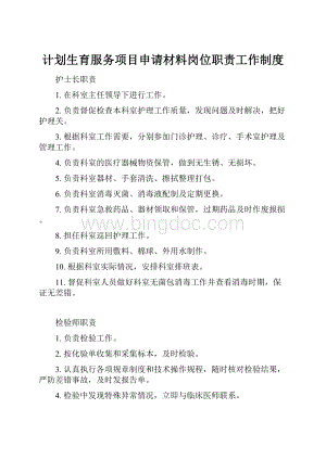 计划生育服务项目申请材料岗位职责工作制度.docx