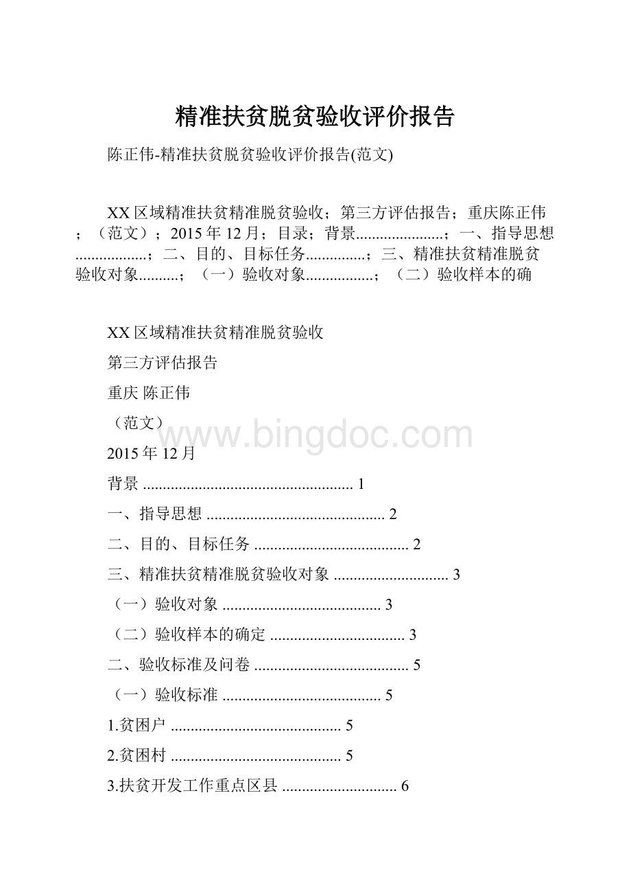 精准扶贫脱贫验收评价报告.docx_第1页