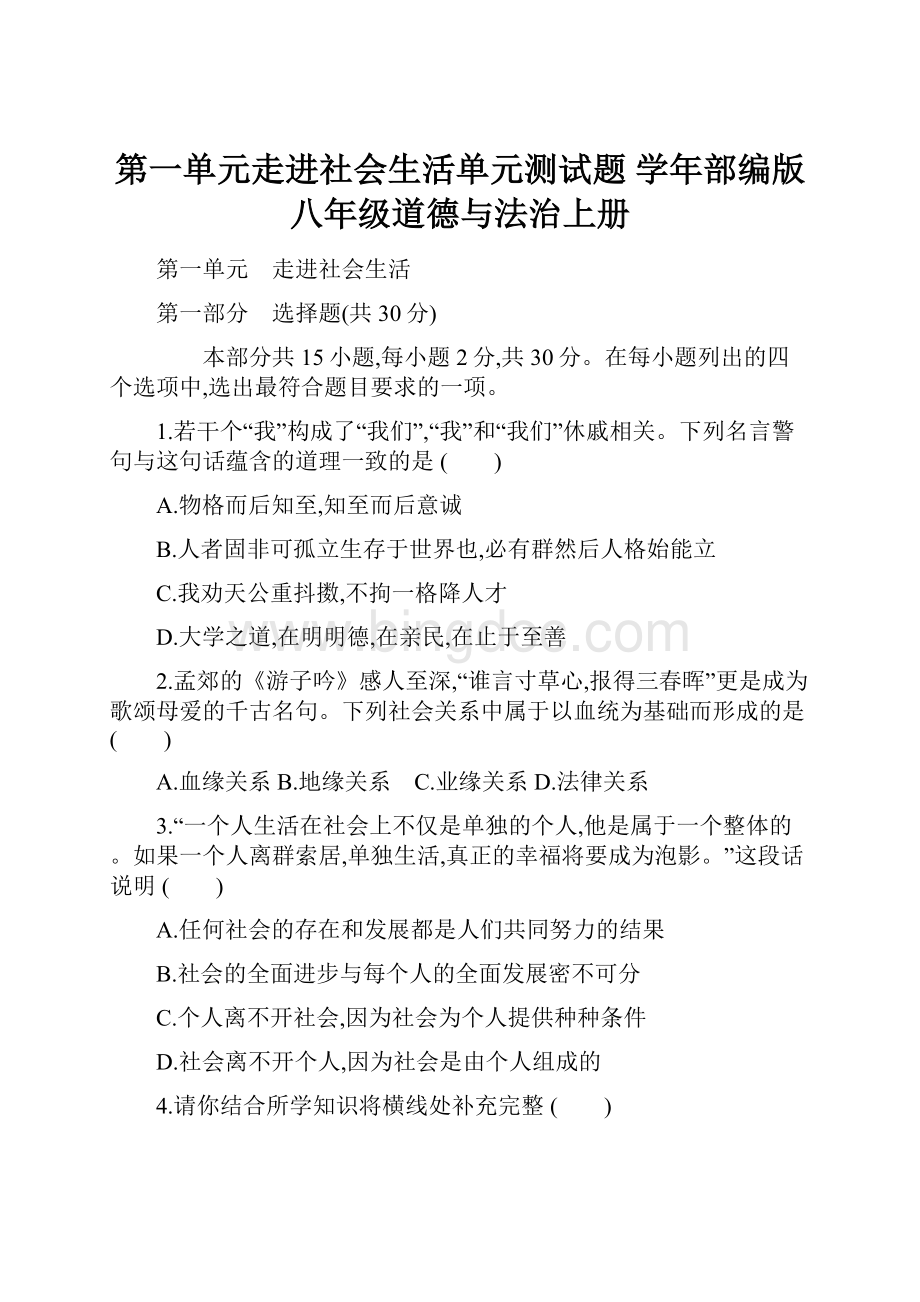 第一单元走进社会生活单元测试题 学年部编版八年级道德与法治上册.docx