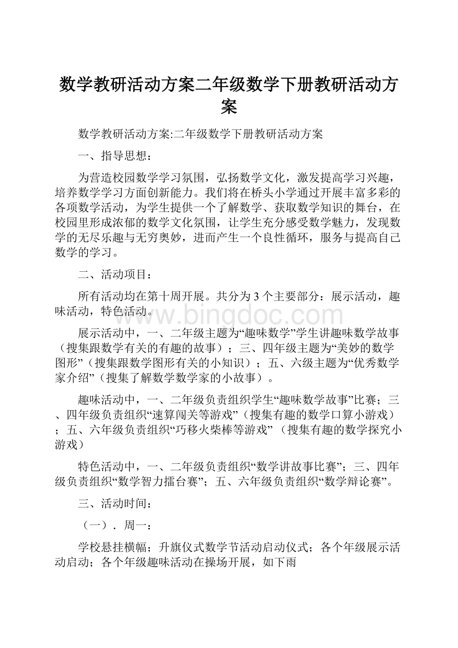 数学教研活动方案二年级数学下册教研活动方案.docx_第1页